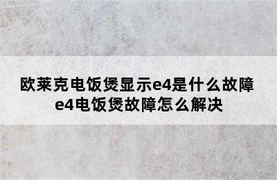 欧莱克电饭煲显示e4是什么故障 e4电饭煲故障怎么解决